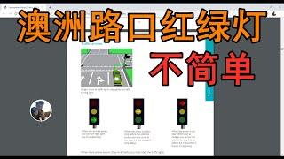 澳洲红绿灯如何过 | 澳洲驾驶 |学车 |交规 |路考【由来游趣】