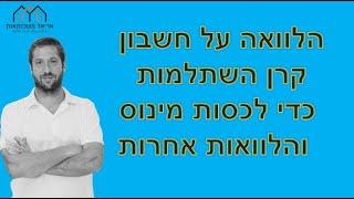 הלוואה על חשבון קרן השתלמות כדי לכסות מינוס והלוואות אחרות