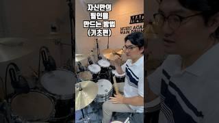 자신만의 필인을 만드는 방법(기초편) #drums #드럼