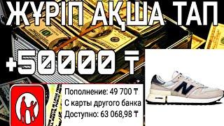 ЖҮРІП АҚША ТАП !!  ИНТЕРНЕТТЕН АҚША ТАБУ !! ҒАЛАМТОРДАН АҚША ТАБУ !! ТАЬЫС ТАБУ