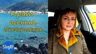 Крит отзывы туриста. Впечатления от путешествия на Крит в сентябре.