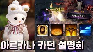 간단 황후 아르카나 카던 설명 및 문의 답변 코멘트 [로스트아크]