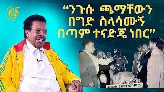 የአትሌት ገረመው ደንቦባ አዝናኝ ትዝታዎች/Geremew Denboba