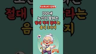 장수하려면 '이것만은 절대 먹지 마라 l 50,60대 이상 l #건강 #건강정보