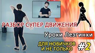 ВЫ ПРОСИЛИ, ПОЛУЧАЙТЕ. / УРОК ЛЕЗГИНКИ