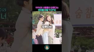 99% 사람들이 모른다는 아이돌 비밀 TOP10