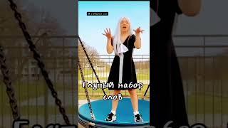 Набор глупых слов!