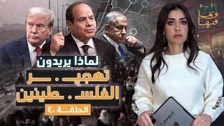 القصة ومافيها | الموسم ٦ ح ٤٠ | لماذا يريدون تهجـ ـير الفلسـ . ـطينين ؟ #القصة_وما_فيها_ #ريهام_عياد