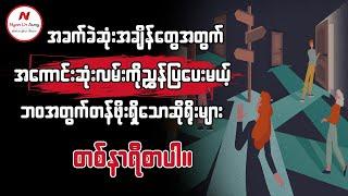 အခက်ခဲဆုံးအချိန်တွေအတွက် အကောင်းဆုံးလမ်းကိုညွှန်ပြပေးမယ့် ဘဝအတွက်တန်ဖိုးရှိသောဆိုရိုးများ ...