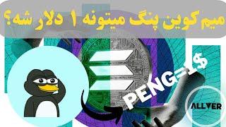 تحلیل و پیشبینی قیمت میم کوین peng ،آیا میتونه به ۱ دلار برسه؟