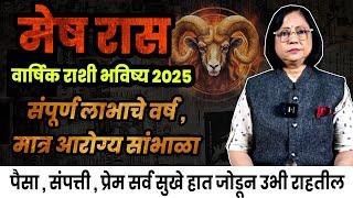 Mesh varshik rashifal 2025 | मेष राशीचे वार्षिक 2025 भविष्य । Arise 2025