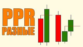 Разновидности Паттерна PPR Которые Необходимо Знать!