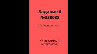 Задача 6 ОГЭ по математике(№338038) #31