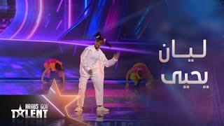 ArabsGotTalent | ليان يحيى ترقص روبوت بطريقة مبدعة ورائعة