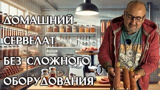 Сервелат дома — вкус, который вас удивит! Как приготовить с набором специй от Крафтстор!