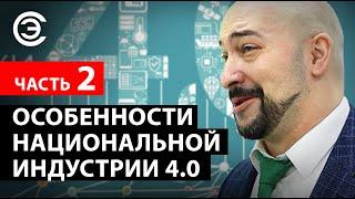 Особенности национальной Индустрии 4.0. Часть 2. Евгений Липкин, Остек-СМТ
