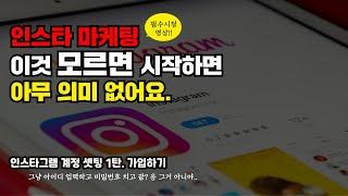 인스타마케팅 인스타그램 홍보 시작하기 전에 반드시 알아야할 기초 1편 - 가입하기