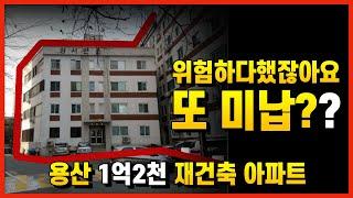 용산 재건축 아파트가 1억2천 ㅣ 부플러스