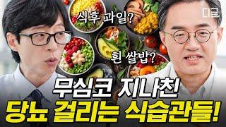 [#유퀴즈온더블럭] 당뇨로 가는 지름길인 식습관 공개 지금부터 관리해야 당뇨 합병증을 예방할 수 있습니다