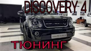 Discovery 4  ТЮНИНГ