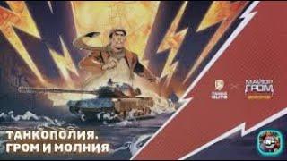 На Лесте Tanks Blitz развелось ждунов и нежданчиков  в танкополии Гром и молния 