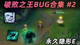 破败之王BUG合集#2：永久隐形E，人和技能一起隐身，真·墙之子！【葡萄的叮当猫】