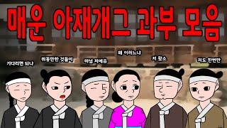 매운아재개그 과부 이야기 모음집   /어른유머/웃긴/재밌는/해학/고금소총