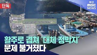 가덕도신공항 활주로 겹치는 신항 정박지..이전 난항 (2024-11-18,월/뉴스데스크/부산MBC)