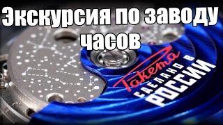 Как делают российские часы? Секреты завода «Ракета»