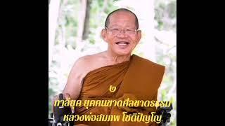 ๒ กาลี​ยุค​ ยุค​คน​ขาด​ศีล​ขาดธรรม​ หลวง​พ่อ​สมภพ​ โชติ​ปัญโญ​