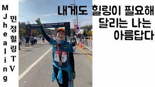 무광고영상 민정힐링 엔돌핀 필요할때 마라톤 좋은 사람과 보낸 행복한 하루 기록 marathon 10km