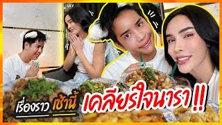 เริ่องราวเช้านี้ นารามาขอโทษ| Nisamanee.Nutt