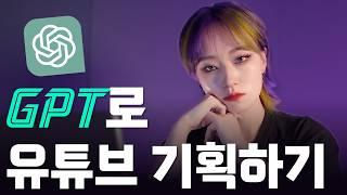  Chat GPT로 콘텐츠 기획하기 | 역대급 효율화 작업! 시간 단축 최소 3배 ⏰