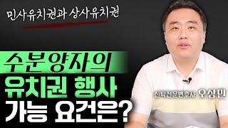 신탁관계에서 유치권 행사, 가능할까요? | 신탁전문변호사 오상민