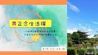 香光正念生活禪01--什麼是正念生活禪