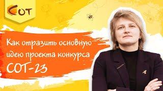 Как отразить основную идею проекта конкурса СОТ-23