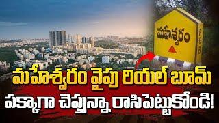 మహేశ్వరం వైపే రియల్ బూమ్ HYDERABAD REAL ESTATE NEWS @realtytv #realestate #maheshwaram