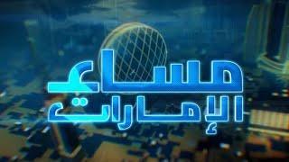 مساء الإمارات | 14-01-2025 | الحلقة الكاملة