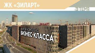 ЖК «Зиларт» в Москве, видео обзор комплекса