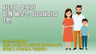 자녀와 부모가 함께 배우는 심리세미나 1편 [크리스천 카운셀링]