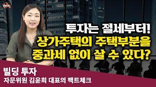 상가주택의 주택부분을 취득세 중과세 없이 살 수 있을까? (빌딩투자 전문가의 빌딩투자이야기)