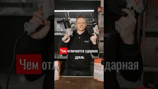 Чем отличается дрель от перфоратора? Для чего нужна дрель и перфоратор? #ресанта #дрель #перфоратор
