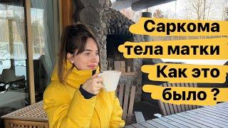 1 опухоль:Саркома тела матки КАК УЗНАЛА?|лейомиосаркома