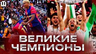БАРСУ ЗАСУДИЛИ | ЧЕМПИОНСКИЙ КОРИДОР | ПЕРВЫЙ ТИТУЛ КЕЙНА | ОБЗОР ТОП-5