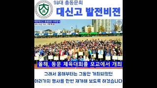 대신고 발전비젼 2-1. 올해 2023년 동문 체육대회 모교에서 개최