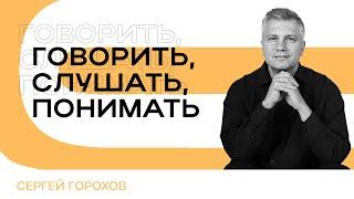 Говорить, слушать, понимать | Сергей Горохов
