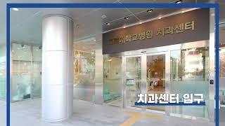 고려대학교 구로병원 치과센터 리모델링 확장 개소