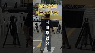 태군노래자랑 양주시 신산리 너랑나랑노랑 #태군노래자랑 #나태주 #박군