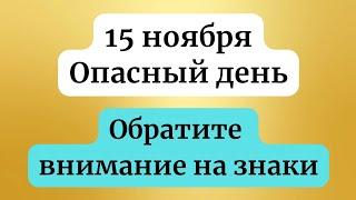 15 ноября - Опасное время. Обратите внимание на знаки.