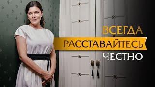 Всегда расставайтесь честно | Психотерапевт Ольга Лукина
